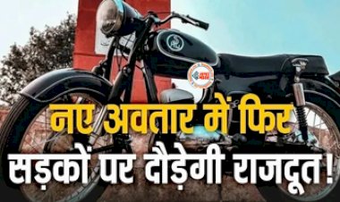 Rajdoot Bike 2024 Model Price: नये अवतार के साथ मार्केट में एक बार फिर तहलका मचाने आ रही है राजदूत बाइक, शानदार टेक्नोलॉजी से लैस होगा इंजन, मिलेंगे ये कई बड़े बदलाव, जान लीजिये...