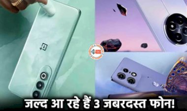 Smartphones launch in April 2024 : नया स्मार्टफोन खरीदने वालों के लिए बड़ी खबर! 3 दिन में लॉन्च होंगे 3 जबरदस्त फ़ोन, लिस्ट में वनप्लस और रियलमी जैसे फ़ोन भी शामिल...