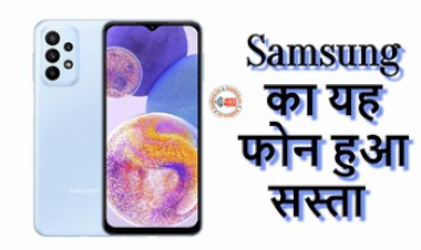 Samsung Galaxy A23 Discount Offer : सैमसंग का यह शानदार फ़ोन हुआ सस्ता, दाम में आई भारी गिरावट, जल्दी उठायें मौके का फायदा, जाने ऑफर...