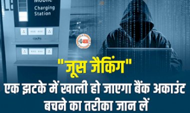 Juice Jacking USB charger : सावधान! CERT ने जारी किया अलर्ट, USB Charger खाली कर सकता है आपका अकाउंट, जानें क्या है Juice Jacking, यहाँ देखें पूरी डिटेल...