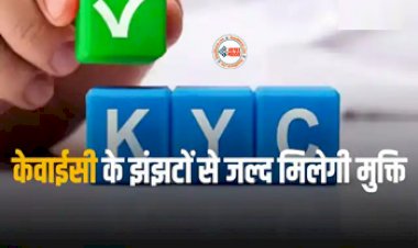 KYC News : KYC के झंझट से नही बच पाया यह बड़ा आदमी, होना पड़ा परेशान, जाने इसका समाधान, देखें पूरी जानकारी...
