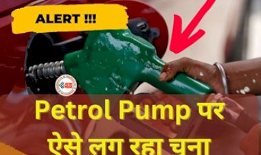 Petrol Pump Scam : गाड़ी के फ्यूल टैंक में कैसे आ जाता है कैपेसिटी से ज्यादा फ्यूल, टंकी फुल कराते समय रखें इन बातों का ध्यान...