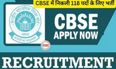 CBSE Recruitments : CBSE ने इन पदों पर निकाली भर्ती, जल्दी करें आवेदन, यहाँ जाने चयन प्रक्रिया और वेतन...