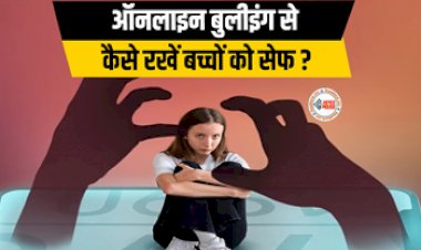Cyber Bullying Alert : सावधान! बच्चे हो रहे है साइबर बुलिंग का शिकार, हर 6 में से 1 बच्चे पर मंडरा रहा खतरा, जाने इससे बचाव के तरीके...