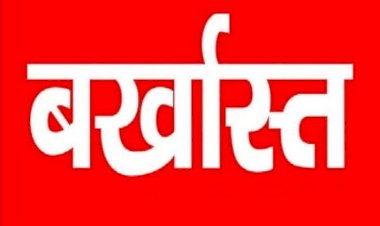 CG-शिक्षक बर्खास्त: DEO ने जारी किया आदेश,इस लापरवाही पर बड़ा एक्शन,शिक्षक की सेवा समाप्त,आदेश जारी...जानिए मामला...