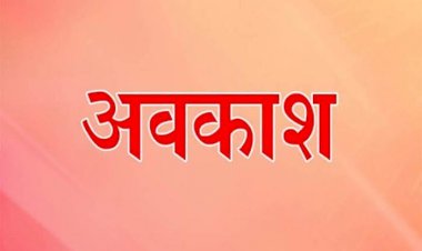CG-छुट्टी ब्रेकिंग : सार्वजनिक व समान्य अवकाश घोषित,
GAD ने जारी किया आदेश, जानिए किन-किन दिन रहेगी छुट्टी.....देखें आदेश....
