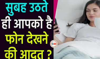 Side Effects Of Mobile Addiction : क्या सुबह उठते ही आपको है फ़ोन देखने की आदत, तो तुरंत हो जाएँ सावधान! बेहद खतरनाक है ये आदत, जान लीजिये...