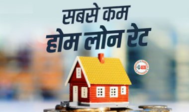 Cheapest Home Loan Update: बड़ी खबर! ये बैंक ऑफर कर रहे है सबसे सस्ता होम लोन, बेहद कम है दरें, यहाँ देखें लिस्ट...