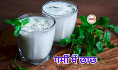 Benefits of Buttermilk : गर्मी में अमृत के समान है छाछ, जरुर करें सेवन, शरीर को मिलेंगे कई फायदे...