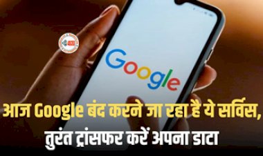 Google Service News : बड़ी खबर! आज से Google की ये सर्विस हो रही बंद, तुरंत ट्रांसफर कर लें अपना डेटा, जाने तरीका...