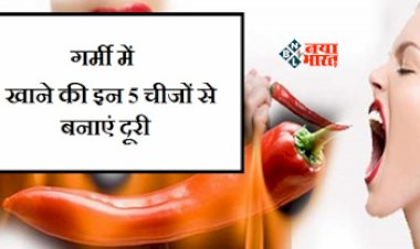 Avoid These Food In Summer : गर्मी में रहना चाहते है स्वस्थ! तो इन चीजो से बना ले दूरी, नहीं तो हो सकती है ये परेशानी...