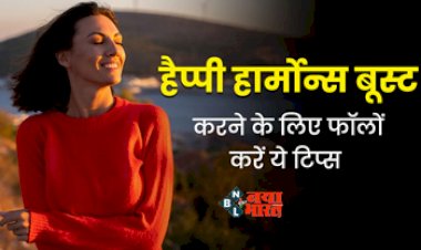 Increase Dopamine : शरीर में हैप्पी हार्मोन डोपामाइन को बूस्ट करने के लिए फ़ॉलो करें ये टिप्स, दिल और दिमाग से रहेंगे खुश...