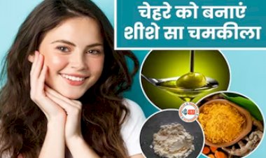 Natural Beauty Product : घर पर ही अपने चेहरे को दे पार्लर जैसा ग्लो! इन घरेलू चीजों को करें इस तरह इस्तेमाल, जाने तरीका...