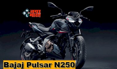 Bajaj Pulsar N250: बजाज की बड़ी तैयारी! लांच करने जा रही अपनी एक और नई तगड़ी और दमदार बाइक, सेफ्टी फीचर्स, इंजन सब कुछ होगा खास...
