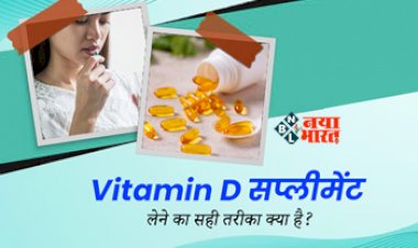 Vitamin D Consumption : विटामिन D है सेहत के लिए बेहद जरूरी! एक्सपर्ट से जाने इसके सप्लीमेंट खाने का सही तरीका...