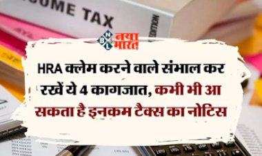 HRA Claim News : HRA क्लेम करने वालों के लिए बड़ी खबर! संभाल कर रखें ये कागजात, नही होगी कोई परेशानी...