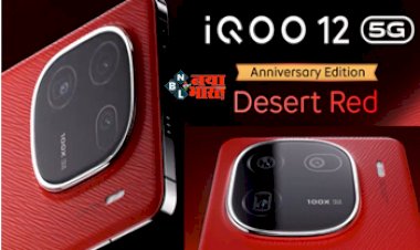 iQOO 12 Anniversary Edition : IQOO 12 का Desert Red Anniversary Edition लांच! फीचर्स उड़ा देंगे होश, जाने पूरी डिटेल...