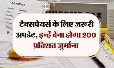 Income Tax : टैक्सपेयर्स के लिए बड़ी खबर! इन्हें देना होगा 200 प्रतिशत जुर्माना, जेल जाने की भी आ सकती है नौबत, जान ले...
