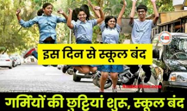 Summer Vacation 2024 : स्कूली बच्चों के लिए बड़ी खुशखबरी! इस दिन से होंगे Summer Vacation, स्कूल बंद...