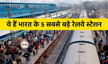 IRCTC News : ये है देश के सबसे बड़े रेलवे स्टेशन, प्लेटफॉर्म-पटरी और ट्रेनों की संख्या जान आपके भी उड़ जायेंगे होश, देखें लिस्ट...