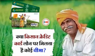 KCC Loan : KCC लोन पर बीमा मिलता है या नही! नहीं जानते, तो जान लीजिये ये काम की खबर...