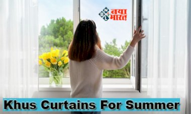Khus Curtains For Summer : गर्मी में घर को ठंडा रखेगा ये ख़ास पर्दा, साथ ही लुक भी, नही पड़ेगी AC की जरुरत, यहाँ जाने आसान ट्रिक...