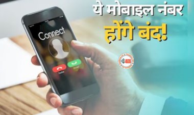 Mobile Number Alert : सावधान! ये मोबाइल नंबर होंगे बंद, सरकार ने जारी की चेतावानी, समय रहते तुरंत कर ले ये काम, वरना पड़ जायेंगे मुसीबत में...