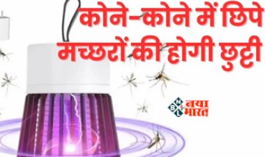 Mosquito Trap Machine : अब कोने-कोने में छिपे मच्छरों का होगा खात्मा, घर ले आयें ये Mosquito Trap Machine, मिल रहा है तगड़ा ऑफर...