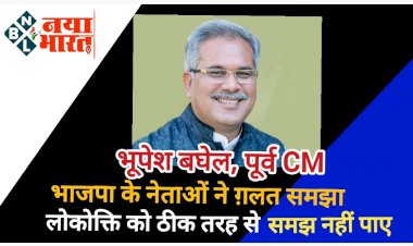 CG - लोकोक्ति को भाजपा ने ग़लत समझा, हिंसा हमारी सोच में नहीं,  प्रधानमंत्री का पूरा आदर - भूपेश बघेल