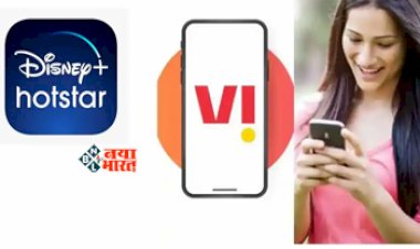 Vodafone Idea Best Recharge Plan : VI लेकर आया है अपना तगड़ा रिचार्ज प्लान! 365 दिन के लिए Disney Plus Hotstar, साथ ही मिलेगी ये कई और सुविधाएँ...