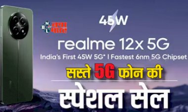 Realme 12x 5G First Sale : realme ने लांच किया अपना सस्ता सबसे सस्ता 5G फ़ोन, Discount offer के साथ मिल रहा EMI का भी ऑप्शन, जाने इसके फीचर और कीमत...