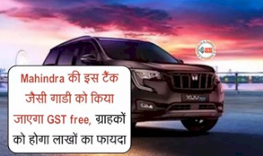 Mahindra SUV : महिंद्रा की ये शानदार SUV हो गई अब GST free! खरीदने पर मिल रहा है लाखो का फायदा...
