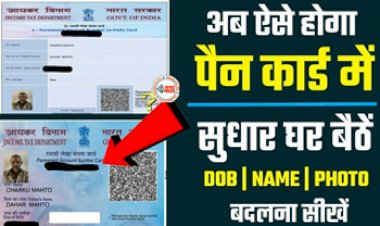 PAN Card Update : PAN Card में हो गई है गड़बड़! करना चाहते है सुधार, तो ऐसे आसानी से करें अपडेट, इन स्टेप्स को करें फॉलो...