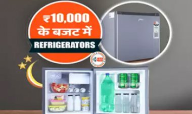 Mini Refrigerator Discount Offer : कम बजट में लेना चाहते है फ्रिज! तो ये है आपके लिए बेस्ट ऑप्शन, बढ़िया फीचर्स के साथ मात्र इतनी है कीमत...