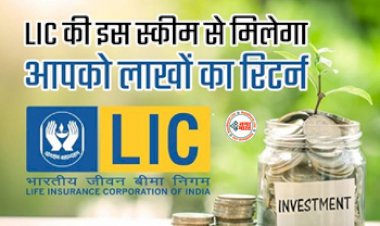 LIC Scheme : LIC की इस शानदार स्कीम में करें निवेश! हर महीने मिलेंगे 26 हजार, जाने निवेश से जुड़ी सारी डिटेल...