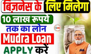 PM Mudra Yojana : बिजनेस शुरू करने वालों के लिए बड़ी खबर! सरकार की इस योजना के तहत मिल रहा है 10 लाख का लोन, जल्दी करें आवेदन, जाने पूरी डिटेल...