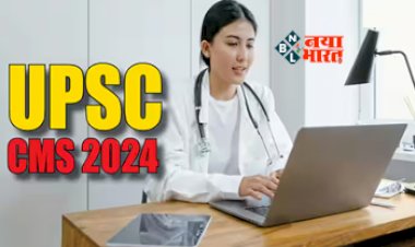 UPSC CMS 2024: यूपीएससी ने मेडिकल स्टूडेंट्स के लिए निकाली वैकेंसी, यहां से करें आवेदन....