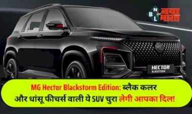 MG Hector का BlackStorm Edition हुआ लॉन्‍च, जानें क्‍या हैं खूबियां और कीमत; देखे फीचर्स...