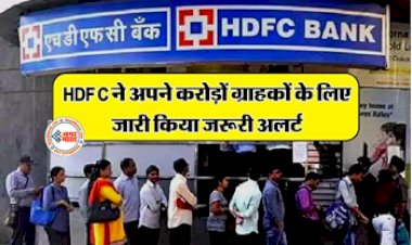 HDFC बैंक ने ग्राहकों के लिए जारी किया अलर्ट! इसके बाद बैंक की नहीं होगी कोई जिम्मेदारी...