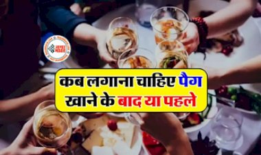 Alcohol: खाने से पहले शराब पीना ठीक या बाद में, ड्रिंक करने वाले जरूर जान लें ये बात...
