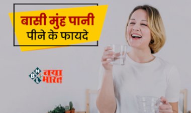 Health Tips : सुबह बासी मुंह पानी पीने से होते हैं कई फायदे, इन बीमारियों से मिलता है छुटकारा...