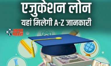 Complete Information About Education Loan : एजुकेशन लोन, जिसे देने से बचते हैं बैंक, किस्त और ब्याज का क्या हिसाब रहेगा? क्या इसे माफ करना संभव है? जाने इससे जुड़ी पूरी जानकारी...