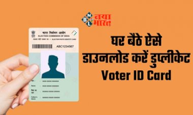 Digital Voter Id Card : खो गया वोटर आईडी कार्ड! तो ना हो परेशान, घर बैठे मिनटों में ऐसे करें डाउनलोड, यहाँ जाने आसान तरीका...