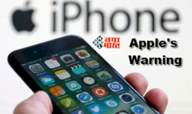 Apple's Warning : सावधान! iPhone यूजर्स के लिए बड़ा खतरा, किसी भी वक्त हैक हो सकता है आपका आईफोन, स्कैमर्स की है आपके प्रोडक्ट पर नजर, जाने चेतावनी...
