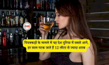 Top 10 Wine Consuming Country : इस देश में पी जाती है सबसे ज्यादा शराब, हर साल गटक जाते हैं 12 लीटर से ज्यादा शराब, यहाँ देखें देशो की लिस्ट...