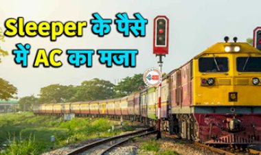 IRCTC New Scheme : अब यात्री स्लीपर का टिकट लेकर AC में कर सकते है ट्रेवल, रेलवे ने शुरू की ये नई स्कीम, जाने कैसे उठा सकते है फायदा...