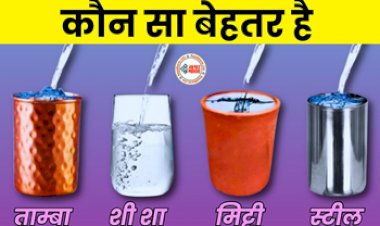Water in Steel Glass: पानी पीने के लिए कौन सा पात्र है बेहतर! एक्सपर्ट से जाने किसमे नही होगा नुकसान...