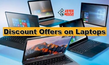 Discount Offers on Laptops : लैपटॉप के दाम में भारी गिरावट! 55% तक मिल रहा है बंपर डिस्काउंट, जबरदस्त फीचर से है लैस...
