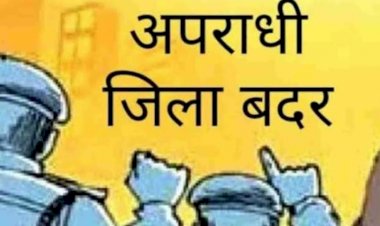 CG:आदतन अपराधिक गतिविधियों में लिप्त चंद्रकुमार ऊर्फ शेखर चौहान को किया गया जिला बदर ... 24 घंटे के भीतर जिले से बाहर जाने का आदेश जारी.. बेमेतरा जिले में 2024में पहला मामला...कलेक्टर रणबीर शर्मा ने किये आदेश जारी