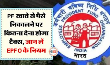PF Account Withdrawal News : PF अकाउंट होल्डर्स के लिए बड़ी खबर! खाते से पैसे निकालने पर देना होगा इतना टैक्स, जान ले पैसे निकासी से जुड़ी सारी जानकारी...